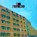 문산제일고등학교 이미지