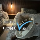 장인가구 침대 내돈내산 후기 💸 배송일정 착불배송비 트윈베드 장단점
