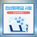 전산회계자격(야간) | 전산회계1급 시험 당일 전략 합격후기