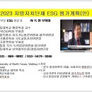 사득환 교수, 2023 지방자치단체 ESG평가 계획(안) 발표 이미지