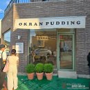 새마을길 | 속초 카페, 푸딩 맛집 '옥란 푸딩'
