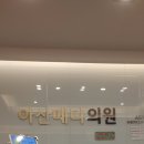 아산메디의원 이미지