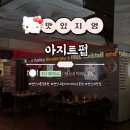 [맛집 추천] 연신내 다트가 있는 칵테일 맛집 ✴︎ 아지트펍 후기