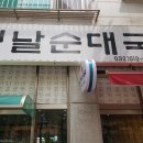 진미순대국 - 용인시 처인구 백옥대로 2137 | 진미순대국