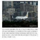 &#39;보잉 737 맥스8&#39; 잇단 추락 사고…항공사 대응 관심 이미지