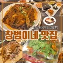 창범이네 맛집 | [강추] 양수리맛집 창범이네 맛집 (연근 코다리찜, 야채곱창)