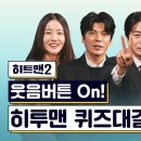 U+tv 무비큐 - 지금 만나러 갑니다 ＜히트맨2＞ 인터뷰 영상 링크 이미지