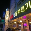 쿨쿨이와동부레기 - 부천시 소사구 소사로159번길 7 | 쿨쿨이와동부레기