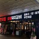 수복담파주금촌역점