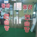 동경스크린골프