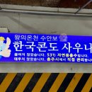 한국콘도사우나 이미지