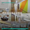 연산관자재요양병원 진료 과목 및 이용 안내