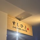 스시히또가산 | [가산/스시히또]_가성비 좋은 가디역 선택형 오마카세