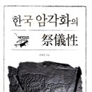 한국 암각화의 제의성(祭儀性)/이하우/학연문화사/438쪽 이미지