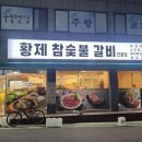 황제참숯불갈비 이미지