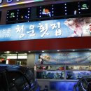 청운횟집 - 상주시 | 청운횟집