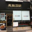 강남찜닭 이미지