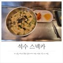 석수스넥카 | 석수역 맛집 독특한 분위기에서 먹는 석수 스넥카