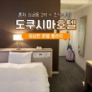 조이렌트카편의점 | 도쿠시마 숙소 추천 워싱턴 호텔 플라자 위치 조식 예약