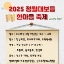 25.2.9(일) 오후 12시~4시 2025 정월대보름 한마음 축제 이미지