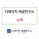 디에이치세금연구소