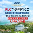 10월 마지막 찬스! 대한항공타고 5성급+하롱베이cc "그린피+카트비+캐디피 포함 109.9만" 이미지