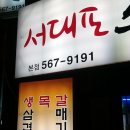 [서구 비산네거리] 서대포 소금구이 - 목살, 삼겹살, 갈매기살 이미지