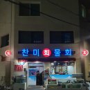 찬미회물회 이미지