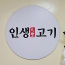 용두대로15가길 | [제천 맛집] 생삼겹살이 맛있는 '인생고기'