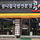 콩심역곡점 이미지
