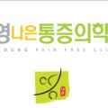 영나은마취통증의학과의원 이미지