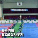 정도태권도체육관 | 초등 2학년 태권도 2품 심사 후기 국기원 심사부터 준비과정, 비용, 꿀팁 정리