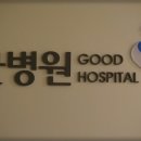 굿병원 이미지