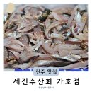 세진수산회가호점