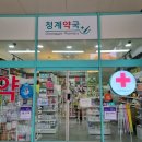 청계약국 이미지