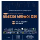 프리아트 | 2025년 제3회 장림항 부네치아 아트프리마켓 부네치아 낙화놀이 축제 후기~