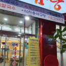 서해아구찜해물탕 이미지
