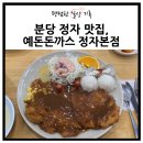 분당정자1-D-1 | 예돈돈까스 정자본점 풍자또간집 1등 분당 정자맛집 직접 가본 후기