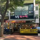 흰돌감자탕