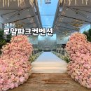 로얄장식 - 동래구 사직북로 61 | 용산 로얄파크컨벤션 | 파크홀 로얄홀 뷔페 투어후기 (+ 27년 견적공유)