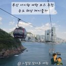 암남가든 | 부산 송도 해상 케이블카 아이랑 여행 가볼만한 곳 추천