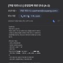 드림파트너스 | 쿠팡 파트너스 운영 정책 위반 안내 메일 오발송 관련 후기