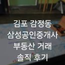 우두삼성공인중개사사무소 | 김포 감정동 삼성공인중개사 후기｜꼼꼼한 매도 과정에서 매수인이 부러웠던 중개