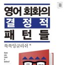 영어 회화의 결정적 패턴들 (1) | [BOOK] 영어 회화의 결정적 패턴들