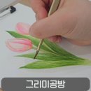 수채화 | 대전취미미술 추천 | 그리미공방 감성수채화 원데이클래스 후기