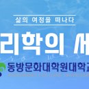 [동방문화대학원대학교 9/7(수) 10:00~12:00 당일 무료강좌] 최정숙교수의 '명리학의 세계' 강의 시작합니다. 이미지