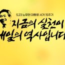 노무현 대통령 서거 15주기 (24.05.23) 이미지