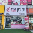 삼전동 닭강정 이나닭강정 잠실학원사거리점 석촌호수 치킨 맛집