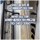 연제구-140 | [부산 연제구 에어컨 청소] 오피스텔 입주 전 필수...에어컨 심폐소생 후기 : 시청 근처 원웨이 에어컨
