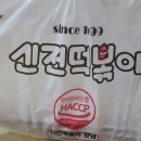 신전떡볶이춘천명동점 이미지